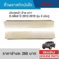 #IS คิ้วพลาสติกบันไดประตู หน้า ISUZU D-MAX ปี 2012-2019 รุ่น 4 ประตู สีครีม อะไหล่แท้เบิกศูนย์