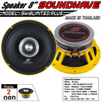 SOUNDWAVE ดอกเสียงกลาง SW-8LIMITED PLUS 8นิ้ว ดอกลำโพงรถยนต์ , โมแรง , ประกอบไทย , ลำโพงเสียงกลางรถยนต์ , สเปค 135x20v51MM SOUNDWAVE  ปากแตร ว๊อยลวดแบนเยอรมัน