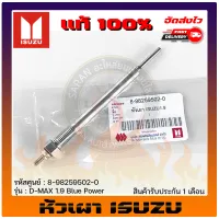 หัวเผาดีแม็ก แท้  8-98259502-0 ISUZU รุ่น D-MAX 1.9 Blue Power