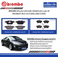 BREMBO ผ้าเบรก หน้า/หลัง ชนิดผ้าเบรก Low-M PEUGEOT RCZ 1.6 ปี 2010, 508 ปี 2010