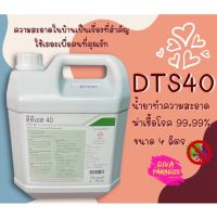 DTS40 (ดีทีเอส40) น้ำยาฆ่าเชื้อ น้ำยาทำความสะอาด น้ำยาฆ่าเชื้อโรค ได้99.9%~ขนาด 4 ลิตร ราคาสุดคุ้ม‼️