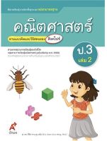 หนังสือเรียน สื่อแม่บทมาตรฐาน มมฐ. คณิตศาสตร์ ป.3เล่ม2 (อจท.) ฉบับปรับปรุงล่าสุด หนังสือที่มีเนื้อหาและแบบฝึกหัดในเล่มเดียว