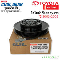 หน้าคลัช คอมแอร์ รถยนต์ TOYOTA VIOS ปี2003-2006 รุ่นแรก (CoolGear 0040) โตโยต้า วีออส หน้าครัช คอมแอร์ เดนโซ่ Denso