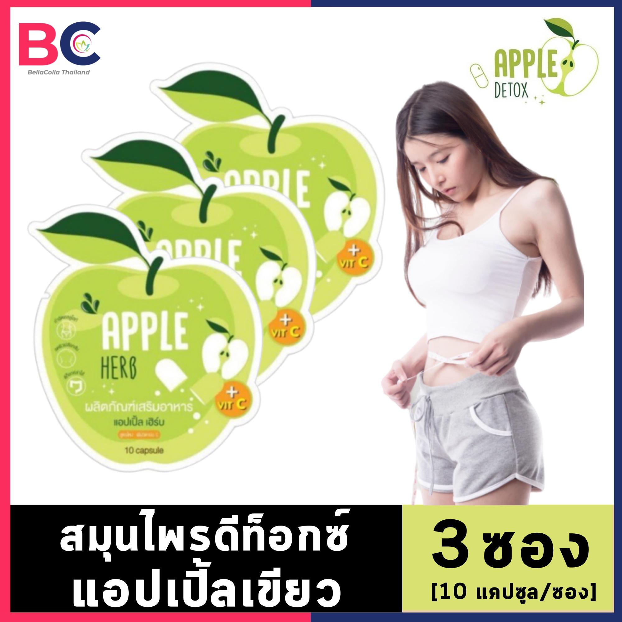 Apple Herb Detox [3 ซอง] [10 แคปซูล/ซอง] สมุนไพรแอปเปิ้ลเขียวดีท็อกซ์ BC