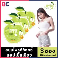 Apple Herb Detox [3 ซอง] [10 แคปซูล/ซอง] สมุนไพรแอปเปิ้ลเขียวดีท็อกซ์ BC อ้วนผอม