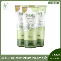 ❤️ SHENEE PLUS ชีนี พลัส คุณจ๊ะ ครีมทารักแร้ขาว ก้นลาย ขาหนีบดำ มีกลิ่นตัว ข้อศอกด้าน 3 หลอด จัดส่งฟรี (ของแท้จากบริษัท)