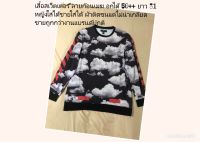 เสื้อสเว็ตเตอร์ ลายก้อนเมฆ