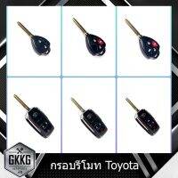 SALE กรอบรีโมทToyota 2,3,4 ปุ่ม ทั้งแบบเดิมและแบบพับ T ยานยนต์ ชิ้นส่วนอะไหล่รถยนต์ ชิ้นส่วนอะไหล่มอเตอร์ไซค์