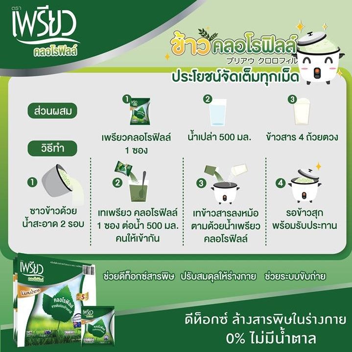 เพรียว-คลอโรฟิลล์ชนิดผง-แบบซอง-4-25-ก-แพ็ค-48-ซอง-รหัสสินค้าse1698uy