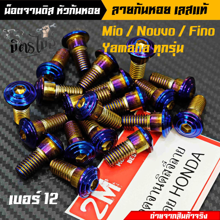 น็อตอุดจานดิส-น็อตจานดิส-yamahaมีโอ-ฟีโน-นูโว-yamahaทุกรุ่น-ก้นหอย-เบอร์12-น็อตไทเท-เลือกได้-1-ตัว-4-ตัว-งานเลสแท้-อะไหล่แต่งรถ