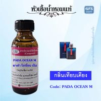 หัวเชื้อน้ำหอมแท้ พรา ด้า เทียบกลิ่น Luna Rossa Ocean ปริมาณ 30-100 มล.