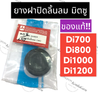 ยางฝาปิดลิ้นลม มิตซู Di700 Di800 Di1000 Di1200 (แท้) ลูกยาง ฝาปิดลิ้นลมมิตซู ฝาปิดลิ้นลมD700 ฝาปิดลิ้นลมD800 ฝาปิดลิ้นลมD1000 ฝาปิดลิ้นลมD1200