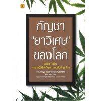 [พร้อมส่ง]หนังสือกัญชา ยาวิเศษ ของโลก#สุขภาพ,สนพHappy Bookพ.ต.ท.หญิง ดร.ฐิชาลักษณ์ ณรงค์วิทย์