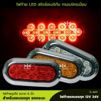 ไฟท้ายled 12V 24V รูปไข่ รูปวงรี กรอบโครเมี่ยม ขนาด 6 นิ้ว ไฟท้าย ไฟเบรค ไฟเลี้ยว ไฟถอย จำนวน 1 ชิ้น