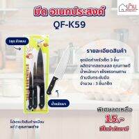 มีด มีด3ขนาด มีดด้ามดำ มีด สับ ตัด หั่น มีดอเนกประสงค์ [QF-K59]