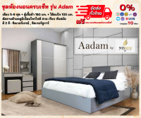 ?ชุดห้องนอนครบเซ็ท?เตียง 5 -6 ฟุต + ตู้เสื้อผ้า 160 ซม. + โต๊ะแป้ง รุ่น Adam **ตจว.มีค่าจัดส่ง สอบถามก่อนสั่งซื้อ**