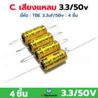 Cเสียงแหลม 3.3/50v. ซีกันขาด TBE 3.3UF/50v 105°C ซีเสียงแหลม Cกันขาด (แพ็ค 4 ชิ้น)