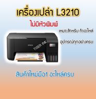 Epson L3210 **เครื่องเปล่าไม่มีหมึก ไม่มีหัวพิมพ์ **(พิมพ์,สแกน,ถ่ายเอกสาร)(No Ink ,No Printhead)ecoInk Tank