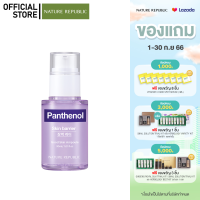 NATURE REPUBLIC GOOD SKIN PANTHENOL AMPOULE (30ML) เซรั่มลดปัญหารอยเเผลเป็นจากสิว