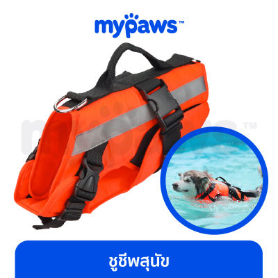 My Paws  เสื้อชูชีพสุนัข (C) TAIL UP ชูชีพสัตว์เลี้ยง เพื่อความปลอดภัยสำหรับสุนัข อุปกรณ์ว่ายน้ำน้องหมา