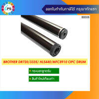 DR720/750/3335/3355/3385/3395 กระบอกลูกดรัม บราเธอร HL-5440D/HL5450DN/HL6180DW/MFC-8510/MFC-8910DW OPC Drum (Hi Grade) * ส่งจากไทย เร็ว ไว้ใจได้ *