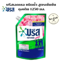 บรีส เอกเซล ซิกเนเจอร์ น้ำยาซักผ้าชนิดน้ำ 1250 ml.1ถุง/ยกลัง 6 ถุง