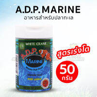 อาหารปลา White Crane A.D.P. Marine (50g) อาหารปลาทะเล สูตรเร่งโต