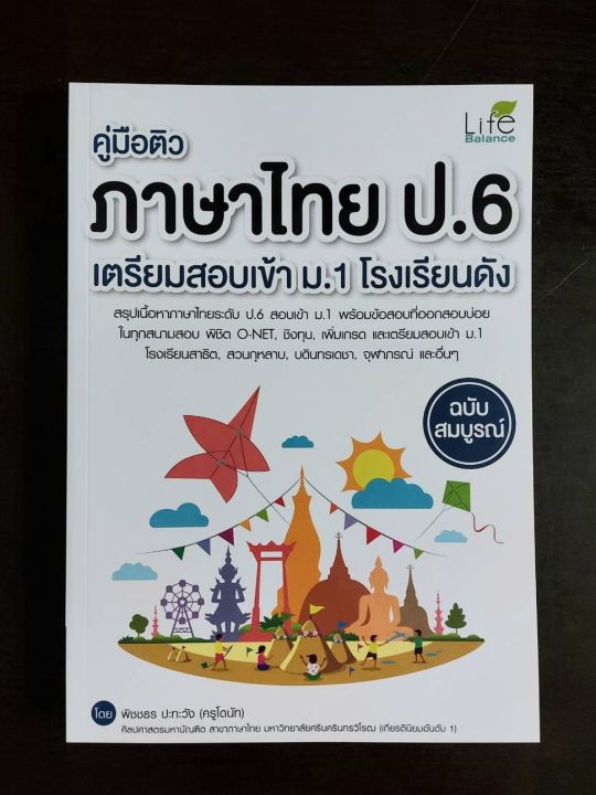 inspal-หนังสือ-คู่มือติว-ภาษาไทย-ป-6-เตรียมสอบเข้า-ม-1-โรงเรียนดัง-ฉบับสมบูรณ์