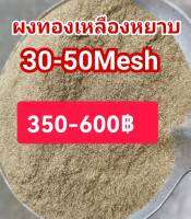 ผงทองเหลืองหยาบ(ผงตะไบ)350-600บาท