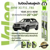 ? ใบปัดน้ำฝน คู่หน้า VALEO FIRST frameless ก้านอ่อน   20+24 Hook สำหรับ BMW X5 F15, F85 year 2013-NOW บีเอ็มดับบลิว เอ็กซ์ 5 ปี 13,14,15,16,17,18,19,20,21,22,56,57,58,59,60,61,62,63,64,65