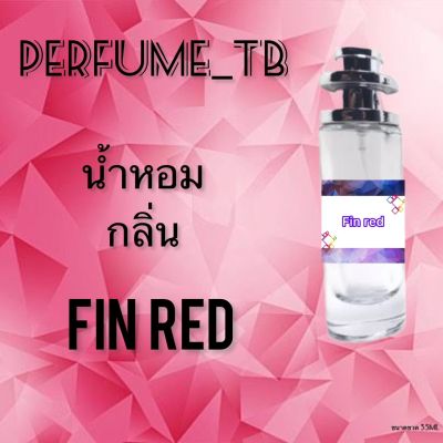 น้ำหอม perfume กลิ่นfin red หอมมีเสน่ห์ น่าหลงไหล ติดทนนาน ขนาด 35 ml.