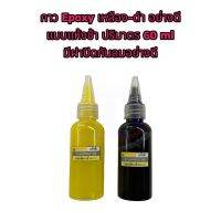 กาวติดวอยลำโพง Epoxy สีเหลือง-ดำ อัตราส่วน 1:1 ปริมาตร 60 ml อย่างดีแบบแห้งช้า แข็ง ทน มีฝาปิดกันลมอย่างดี