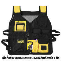 เสื้อกั๊กช่างGIANT KINGKONGรุ่นCF1025 ขนาด50x58x0.5cm.สีเหลืองดำ 1 ตัว