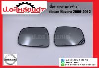 เนื้อกระจกมองข้าง นิสสัน นาวาร่า ปี 2006-2012  (Nissan Navara)ยี่ห้อ HORSE (LM-147)