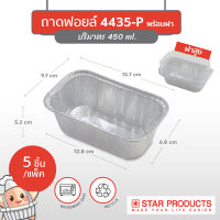 ถาดฟอยล์ Star Products 4435-P พร้อมฝา บรรจุ 5 ชิ้น/แพ็ค (ยกลัง 30 แพ็ค)