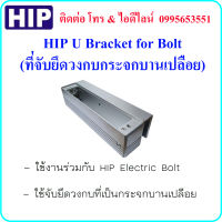 HIP U Bracket for Bolt (ที่จับยึดวงกบใช้ร่วมกับ HIP Electric Bolt) ใช้จับยึดวงกบที่เป็นกระจกบานเปลือย