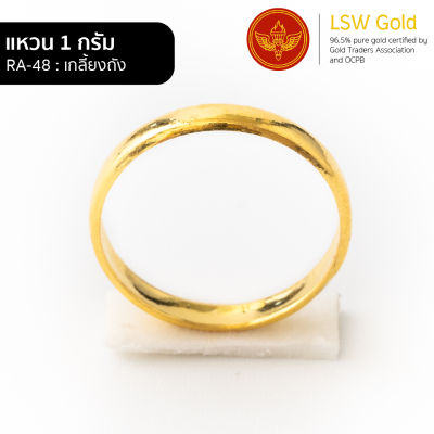 LSW แหวนทองคำแท้ 1 กรัม ลายเกลี้ยงถัง RA-48