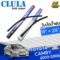 ใบปัดน้ำฝน ที่ปัดน้ำฝน โตโยต้า แคมรี่ TOYOTA CAMRY 2003-2006 ขนาด  19+24 นิ้ว [ แบบเดี่ยว 1 ชิ้น และแบบ แพ็คคู่ ]  ( CLULA กล่องน้ำเงิน )