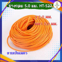 ยางกลม สีส้ม ขนาด 5 มม.​ เบอร์ 2050 รู 2.0 มม. ความหนา 5.0 มม. HT-527 ขายเป็นเมตร