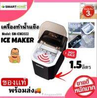 +ฟรีคูปอง 500 บาทกดรับ+SMARTHOME เครื่องทำน้ำแข็ง เครื่องผลิตน้ำแข็ง เครื่องทำน้ำแข็งอัจฉริยะ  ความจุ 1.5L น้ำแข็ง ICE MAKER รุ่น SM-ICM2022 รับประกัน3ป