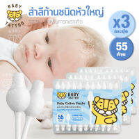 สำลีก้าน ชนิดหัวใหญ่ Big Cotton Buds  1 กล่อง 55 ชิ้น คอตตอนบัต สำลีฝ้าย 100% สำหรับเด็ก เบบี้ แทททู BABY TATTOO