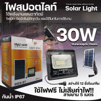 ไฟโซล่าเซลล์ 30W หลอดไฟledพลังงานแสงอาทิตย์ สปอร์ตไลท์แสงขาว สว่างทั้งคืน  Solar cell Light