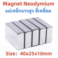 1ชิ้น แม่เหล็กแรงสูง 40x25x10มิล Magnet Neodymium 40*25*10mm แม่เหล็ก สี่เหลี่ยม 40x25x10mm แม่เหล็ก นีโอไดเมียม ขนาด 40mmx25mmx10mm แรงดูดสูง ติดแน่น