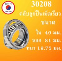 30208 ตลับลูกปืนเม็ดเรียว เพลา 40 มม. ขนาด ใน 40 นอก 81 หนา 19.75 (มม) ( TAPERED ROLLER BEARINGS ) 30208 โดย Beeoling shop