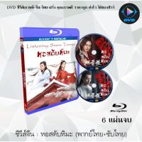 Bluray ซีรีส์จีน หอสดับหิมะ (Listening Snow Tower) : 6 แผ่นจบ (พากย์ไทย+ซับไทย) (FullHD 1080p)