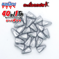 ตะกั่วมะเฟือง ตะกั่วตกปลา 40g 1 โล ราคาถูก น้ำหนัก ขนาด มาตรฐาน ตะกั่วฟิวตกปลา ตะกั่วเท็กซัส ตะกั่วตกเบ็ด ยกโล