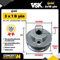 มู่เล่ย์ร่อง B ขนาด 3 นิ้ว 1 ร่อง ประกัน 7 วัน!! สินค้ามาตรฐาน Concept N