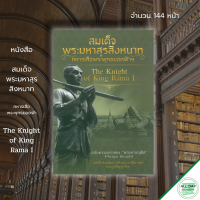 หนังสือ สมเด็จพระมหาสุรสิงหนาท ทหารเสือพระพุทธยอดฟ้าฯ I ประวัติศาสตร์ ประวัติศาสตร์ไทย พระเจ้าเสือ