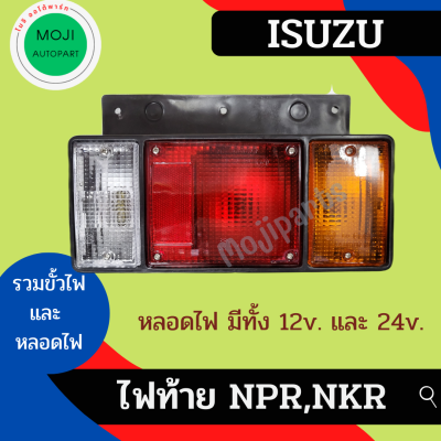 ไฟท้าย อีซูซุ 6 ล้อ NPR / NKR พร้อมหลอดไฟ ( 12V. , 24V. )  ISUZU NPR ไฟท้ายรถบรรทุก