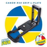 Grip L-Plate สำหรับกล้อง Canon EOS R50 ปรับขยายด้านข้างได้ รุ่นใหม่ ( กริป L-Plate Canon EOS R 50 )  ( Lplate กล้อง แคนนอน R 50 )